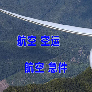 锦州湾航空快递快递-选东方航空和上海航空