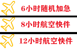锦州湾航空快递快递公司,专业空运当天件